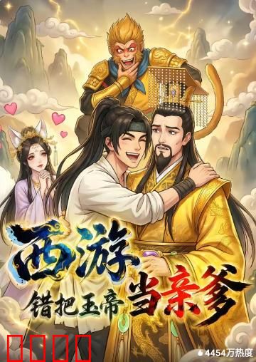 西游，错把玉帝当亲爹：玉帝认亲记